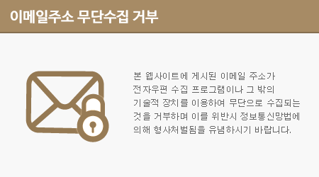 본 웹사이트에 게시된 이메일 주소가 전자우편 수집 프로그램이나 그 밖의 기술적 장치를 이용하여 무단으로 수집되는 것을 거부하며 이를 위반시 정보통신망법에 의해 형사처벌됨을 유념하시기 바랍니다.