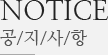 NOTICE 공/지/사/항