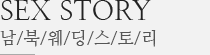 SEX STORY 남/북/웨/딩/스/토/리